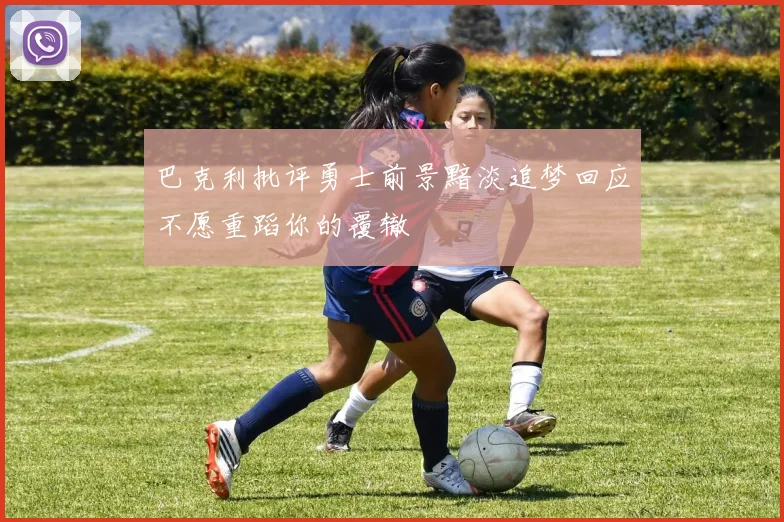 巴克利批评勇士前景黯淡追梦回应不愿重蹈你的覆辙