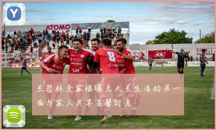 王哲林全家福曝光大王生活的另一面与家人共享温馨时光