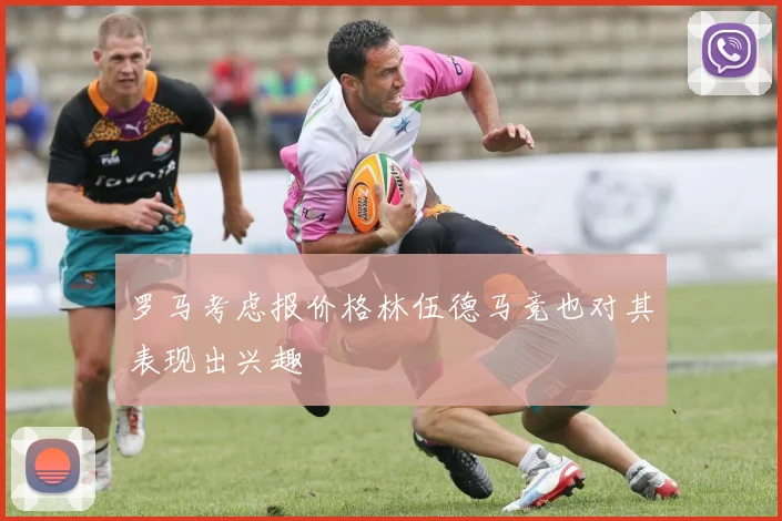 罗马考虑报价格林伍德马竞也对其表现出兴趣