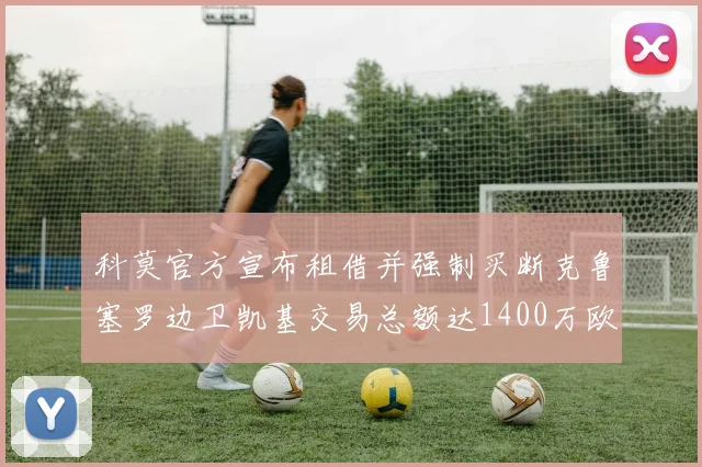 科莫官方宣布租借并强制买断克鲁塞罗边卫凯基交易总额达1400万欧
