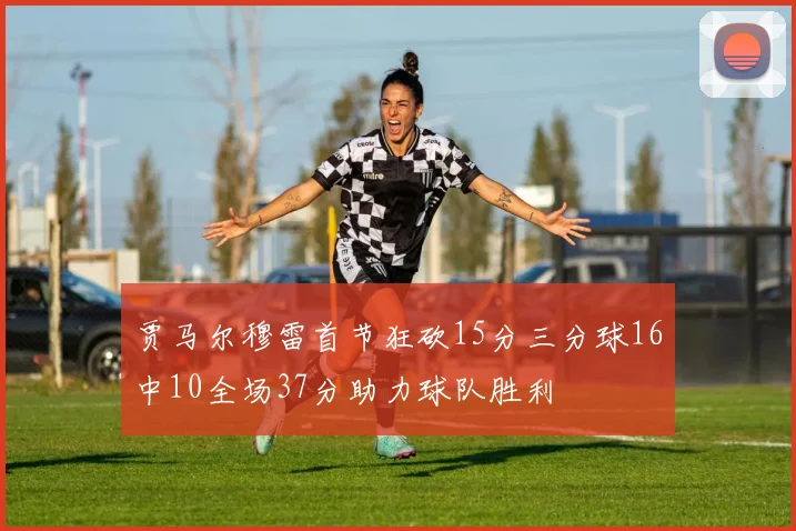 贾马尔穆雷首节狂砍15分三分球16中10全场37分助力球队胜利