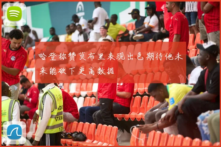 哈登称赞莫布里表现出色期待他未来能砍下更高数据