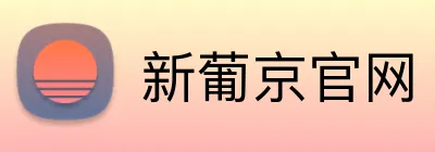 新葡京官网 Logo